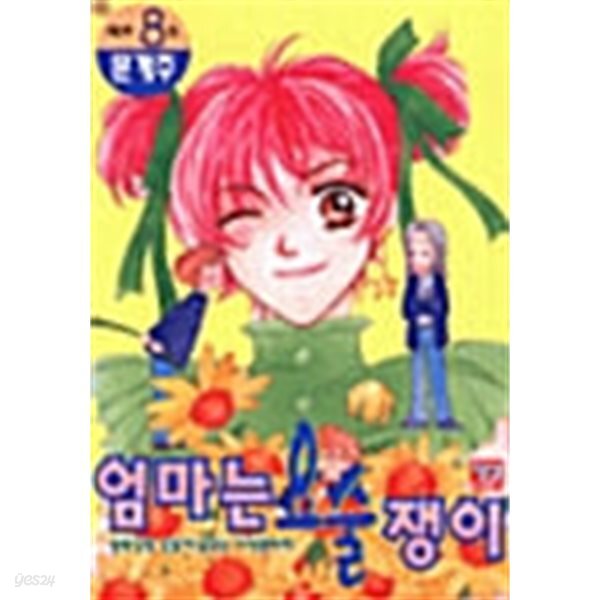 [중고샵] 엄마는 요술쟁이 2부 1-8 - 예스24 [중고샵]엄마는 요술쟁이 2부 1-8 - 예스24