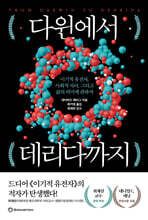 다윈에서 데리다까지