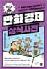 만화 경제 상식사전