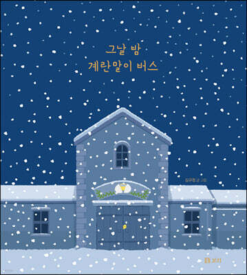 그날 밤 계란말이 버스