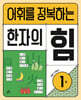 어휘를 정복하는 한자의 힘 1