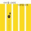 아이들 나라의 어른들 세계