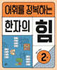 어휘를 정복하는 한자의 힘 2