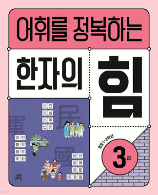 어휘를 정복하는 한자의 힘 3