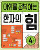 어휘를 정복하는 한자의 힘 4