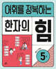어휘를 정복하는 한자의 힘 5