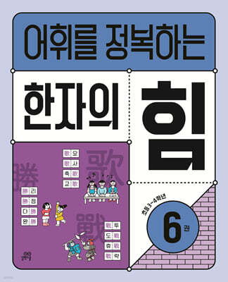어휘를 정복하는 한자의 힘 6