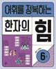 어휘를 정복하는 한자의 힘 6