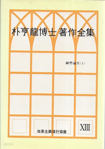 박형룡박사저작전집 8 : 신학논문 (상) [양장]