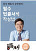 필수 법률서식 작성법