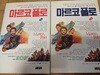 마르코폴로 1-2권 세트 (인문당)