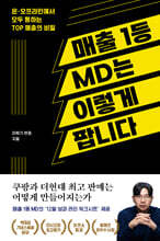 매출 1등 MD는 이렇게 팝니다