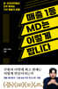 매출 1등 MD는 이렇게 팝니다