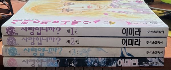 사랑입니까? 1-4 완 (소장용)