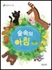 숲속의 아침