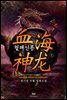 혈해신룡 (血海神龍)