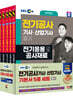 2024 SD에듀 EBS 전기공사기사/산업기사 필기 기본서 세트