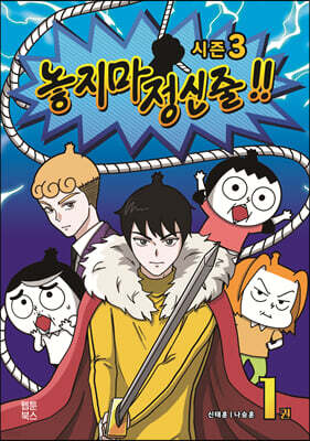 놓지마 정신줄 1 시즌3