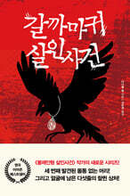 갈까마귀 살인사건