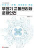 무인기 교통관리와 운항안전