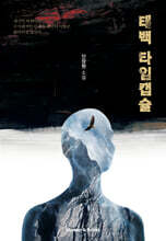 태백 타임캡슐