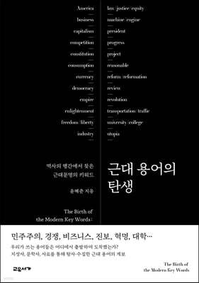 근대 용어의 탄생