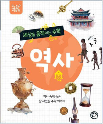 세상을 움직이는 수학 : 역사