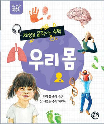 세상을 움직이는 수학 : 우리 몸
