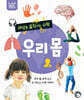 세상을 움직이는 수학 : 우리 몸