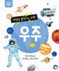 세상을 움직이는 수학 : 우주