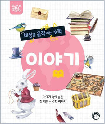 세상을 움직이는 수학 : 이야기