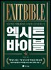 엑시트 바이블