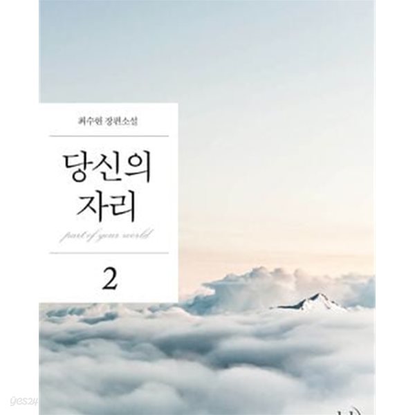 당신의 자리.1-2 /전2권