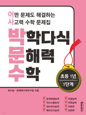 박학다식 문해력 수학 1학년 1단계