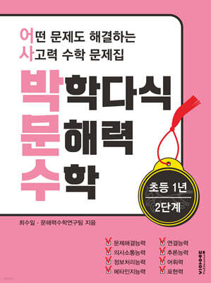 박학다식 문해력 수학 1학년 2단계