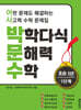 박학다식 문해력 수학 5학년 1단계