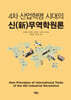 4차 산업혁명 시대의 신(新인)무역학원론