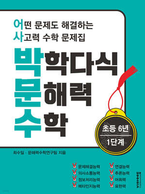 박학다식 문해력 수학 6학년 1단계