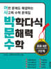 박학다식 문해력 수학 6학년 2단계