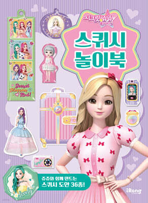 시크릿 쥬쥬 별의 여신 스퀴시 놀이북