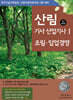 산림기사/산업기사 1 (조림, 임업경영)
