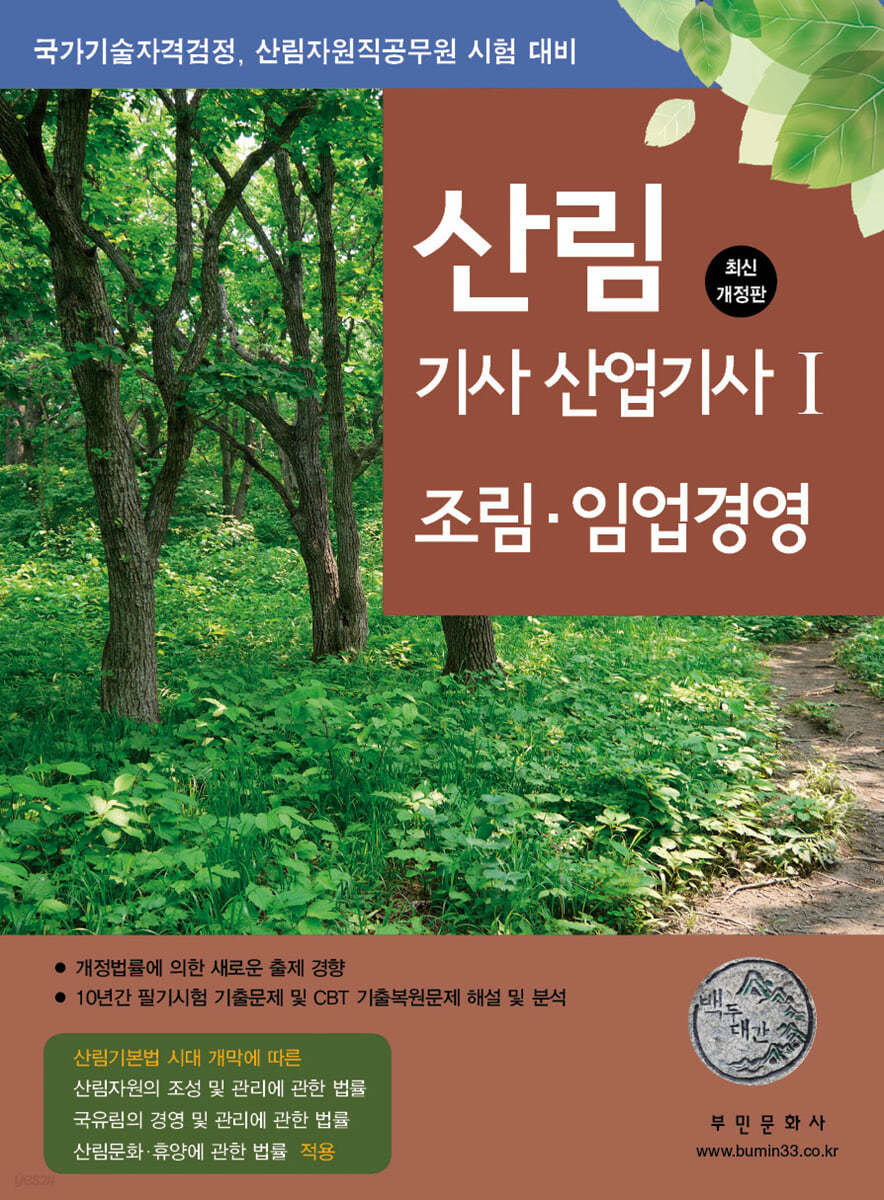 산림기사/산업기사 1 (조림, 임업경영)