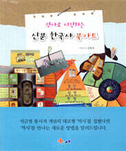 역사로 시작하는 신분 한국사 북아트