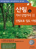산림기사/산업기사 2 (산림보호, 임도, 사방)