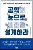 공학의 눈으로 미래를 설계하라