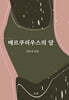 메르쿠리우스의 달