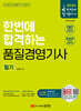 2024 한번에 합격하는 품질경영기사 필기