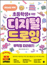 초등학생을 위한 디지털 드로잉 무작정 따라하기