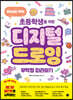 초등학생을 위한 디지털 드로잉 무작정 따라하기