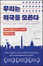 우리는 미국을 모른다